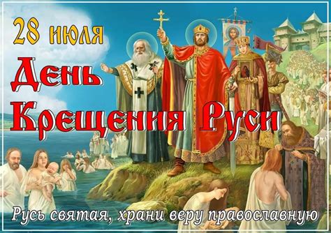28 июля День Крещения Руси Тюкалинская центральная районная