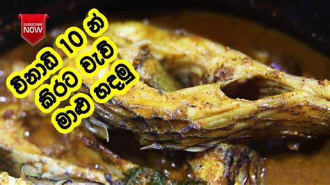 මිරිසට කන වැව් මාළු කිරටත් හදලා බලන්නකෝ Waw Malu Kirata Fish Curry