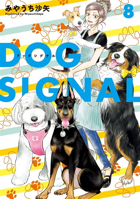 Manga Vo Dog Signal Jp Vol8 Miyauchi Saya Miyauchi Saya ドッグシグナル