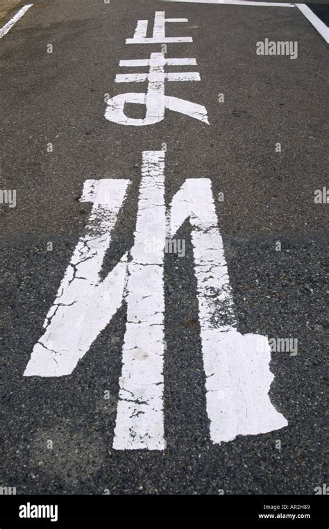 Tomare Stop Sign Painted On A Road In Japan Stock Photo Alamy