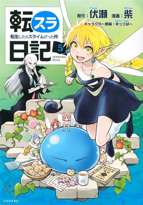 転スラ日記 転生したらスライムだった件 5巻 まんが コミック月額会費無料お届け返却送料 10冊以上で無料宅配レンタルの