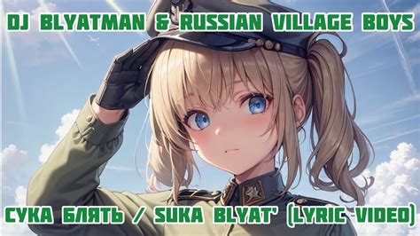 Dj Blyatman And Russian Village Boys Сука Блять Suka Blyat Cyka
