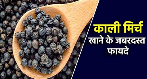 काली मिर्च के फायदे Kali Mirch Ke Fayde Black Pepper In Hindi