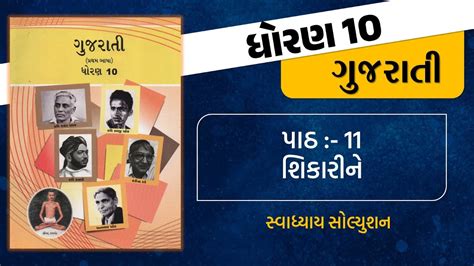 Std 10 Gujarati Ch 11 Swadhyay Dhoran 10 Gujarati Swadhyay Gujarati Std 10 Ch 11 Swadhyay