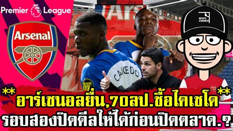 ข่าวอาร์เซนอล อาร์เซนอล ยื่นซื้อไคเซโดรอบสอง 70ล้านปอนด์ปิดดีลให้ได้