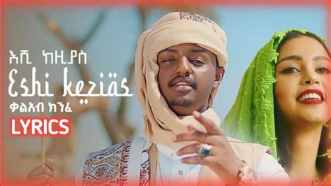 Kal Kin Eshi Kezias I እሺ ከዚያስ New Ethiopian Music 2022 Official