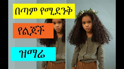 ቃልህን ሰምቶ መዝሙር በልጆችnew Amharic Protestant Song Youtube