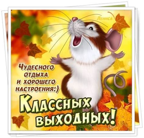В эти выходные дни —. Пожелания добрых выходных