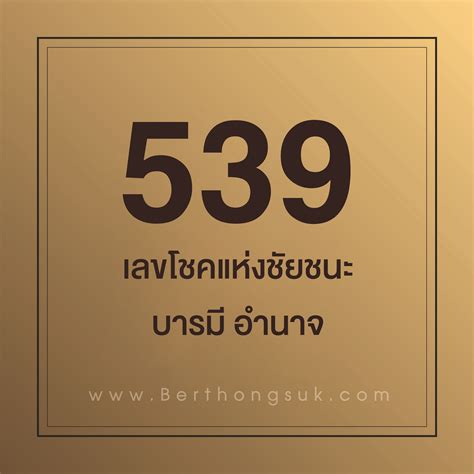 เลขมงคล 539 เลขแห่งการเลื่อนขั้น อำนาจ ชัยชนะ โชคแห่งชัย - Berthongsuk