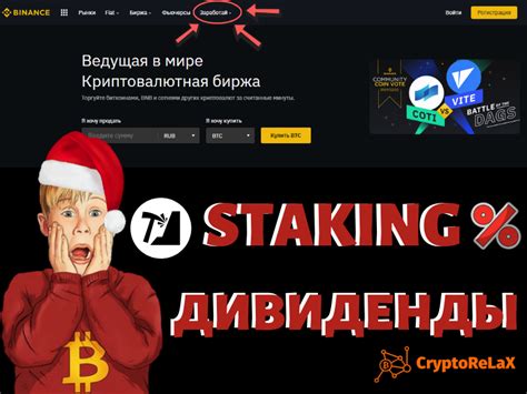 Certain exchanges such as binance do not charge for the staking service although Binance Staking — заработок на автомате — CryptoRelax