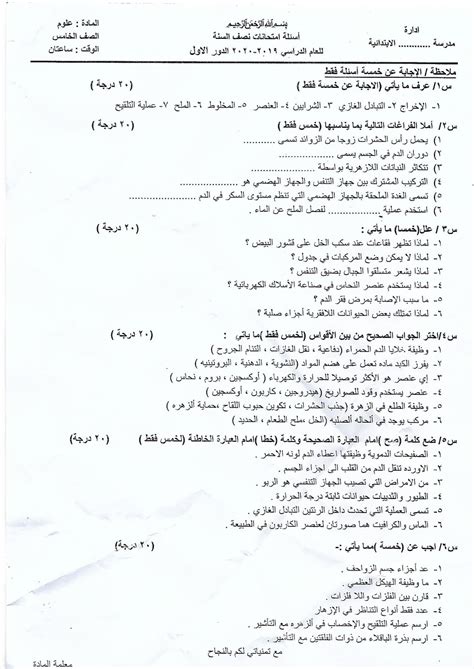 اسئلة علوم للخامس الابتدائي لامتحان نصف السنه 2020