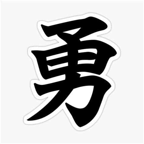 勇 Courage In Japanese Kanji White Sticker For Sale By Designite