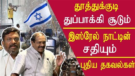 Breaking news, flash news & latest updates from tamilnadu & india. Tamil news Thoothukudi incident & Israel border police ...