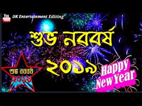 Resim, video ve gif formatlarını destekleyen bu özellik. Happy new year 2019 Assamese whatsApp Status video ...