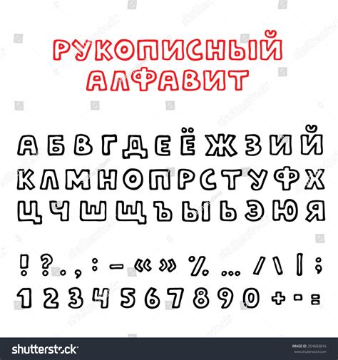 Handdrawn Vector Font Russian Alphabet Punctuation Stock Vector