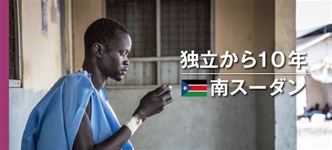 独立から10年 南スーダン特集ページ 赤十字国際委員会 赤十字国際委員会