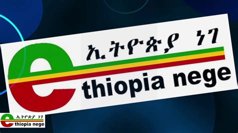 የኢትዮጰያ ነገ ዜናዎች ሐምሌ 25 ቀን 2011 ዓም Audio Video Ethiopia Nege