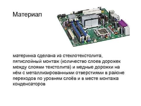 Материнская системная плата Основные компоненты компьютера Функции