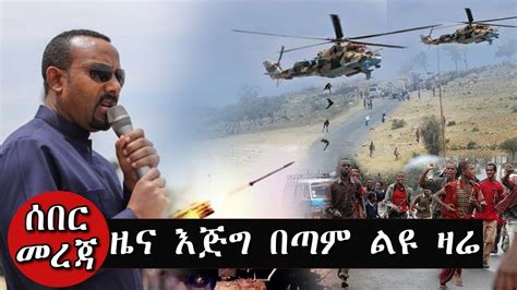 Ethiopia ዜና የአሜሪካ ድምፅ ልዩ ዛሬ Voa Amharic News Today May 07 2019 Youtube