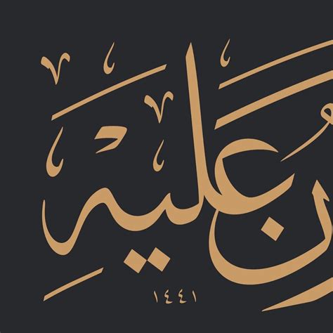 Thuluth Arabic Calligraphy Omeryildizbursa Celi Sülüs Celisülüs