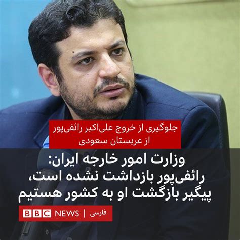 Bbc News فارسی On Twitter رسانه‌های داخلی ایران از جلوگیری از خروج علی‌اکبر رائفی‌پور، یکی از
