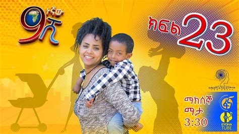 Ethiopia ዘጠነኛው ሺህ ክፍል 23 Zetenegnaw Shi Sitcom Drama Part 23 Youtube