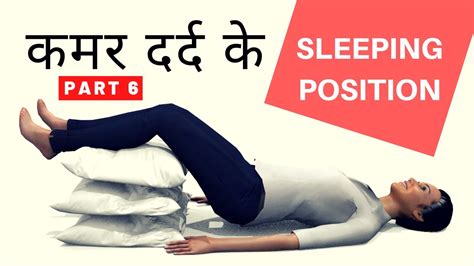 Back Pain Sleeping Position [part 6 6] कमर दर्द में कैसे सोयें Youtube