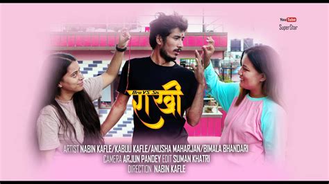 rakhi रक्षाबन्धन new nepali short comedy film l ft nabin kabuu anusa bimala youtube