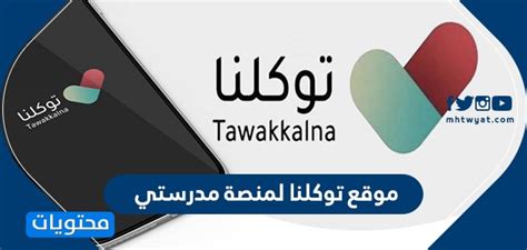اغنية توكلنا على الله mp3. موقع توكلنا لمنصة مدرستي .. تفعيل منصة مدرستي عبر موقع ...