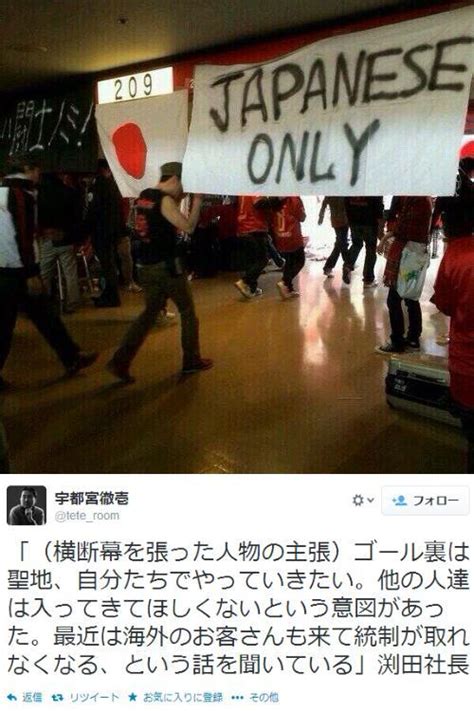 また、差し入れ等もお受けできませんので、あらかじめご了承ください。 #三菱重工浦和レッズレディース #特別協賛 #三菱重工業株式会社 pic.twitter.com/mfzyxeggrh. 浦和レッズサポーターによる「JAPANESE ONLY」の横断幕は選手に ...