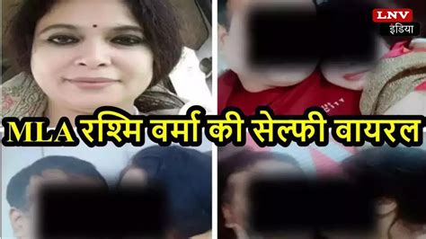 Bihar में Bjp विधायक की आपत्तिजनक तस्वीरें Viralrashmi Verma बोलीं