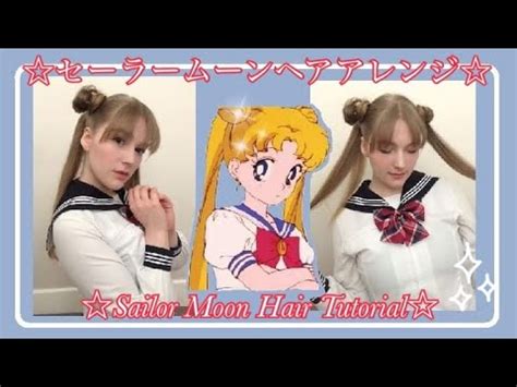 Sailor Moon Hair Tutorial セーラームーンヘアアレンジ YouTube