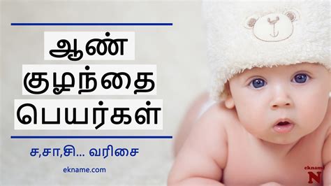 ஆண் குழந்தை பெயர்கள் சசாசி வரிசை Pure Tamil Baby Boy Names