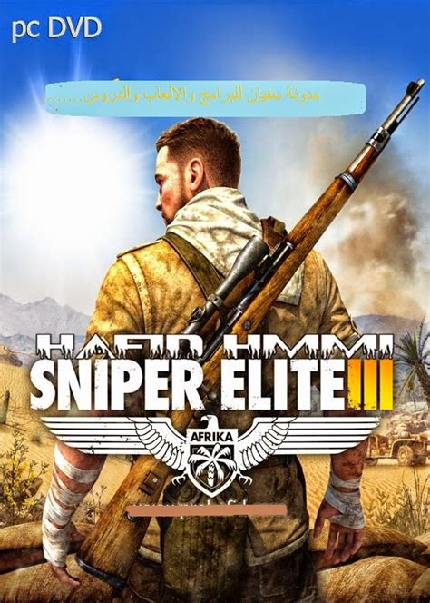 شرح طرقة تحميل وتتبيث لعبة Sniper Elite 3 2014 كاملة بحجم 8 جيجا المحترف
