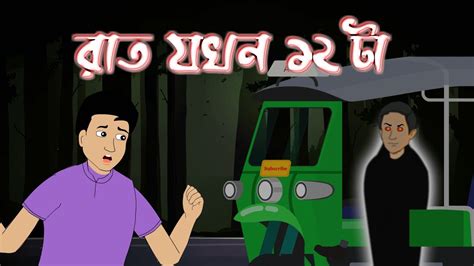 Rat Jakhan 12ta Bhuter Golpo Bangla Animation 12 Oclock At Night