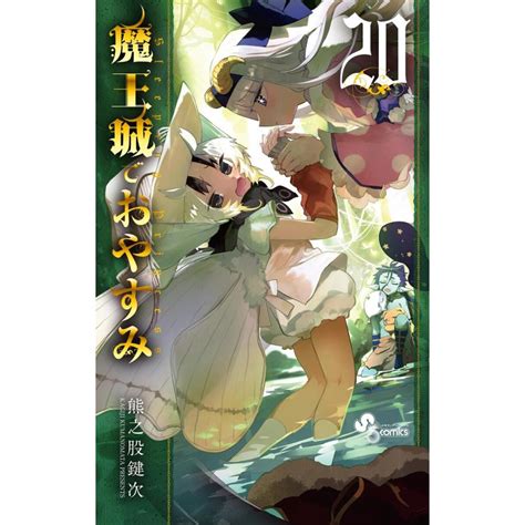 魔王城でおやすみ 20 電子書籍版 熊之股鍵次 B00162762745 ebookjapan 通販 Yahoo ショッピング