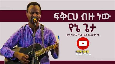 ፍቅርህ ብዙ ነውየኔ ጌታ Ethiopian Protestant Mezmur 2020 Youtube