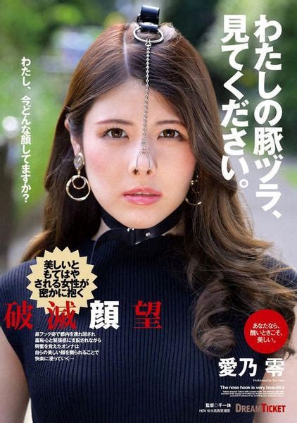 dvd「わたしの豚ヅラ、見てください。 愛乃零」作品詳細 geo online ゲオオンライン