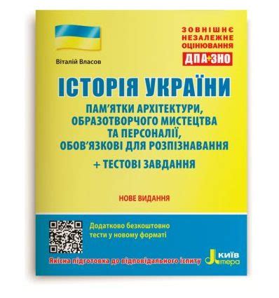 Тест зно з історії україни онлайн 2010: ЗНО Історія України 2021 Власов. Пам'ятки архітектури ...