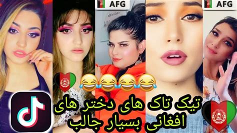 دختر های مزاقی تیک تاک افغانی خنده دار ۲۰۲۱ این ویدیو را از دست ندهید 🇦🇫 Youtube
