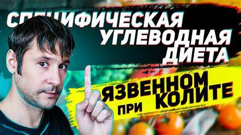 Низкая углеводная диета Специфическая Углеводная Диета при Язвенном Колите - YouTube Специфическая Углеводная Диета при Язвенном Колите - YouTube Низкая углеводная диета