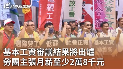 基本工資審議結果將出爐 勞團主張月薪至少2萬8千元｜20230908 公視中晝新聞 Youtube