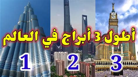 أطول 3 أبراج في العالم 2021 لم تتوقع من في المرتبة الثالثة 😯 Youtube