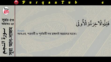 53 Surah An Najm With Bangla Translation Recited By Mishari Al Afasy