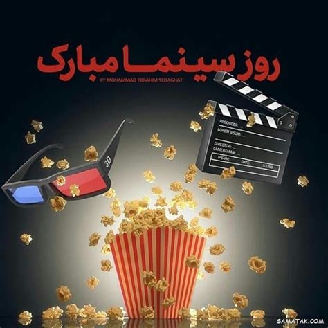پیام تبریک روز سینما متن تبریک روز ملی سینما عکس نوشته در مورد روز