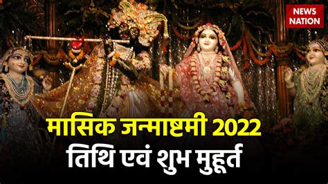 Masik Janmashtami 2022 Date And Shubh Muhurat मासिक कृष्ण जन्माष्टमी