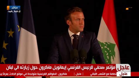 عاجل مؤتمر صحفي للرئيس الفرنسي إيمانويل ماكرون حول زيارته الى لبنان youtube