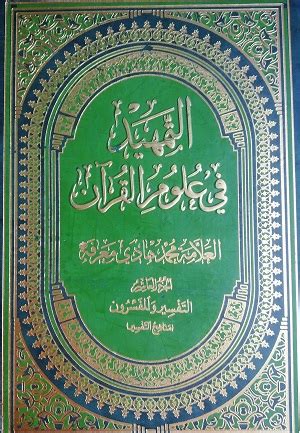 High quality colored print qurani ayat or quranic verses. Almurtaza » Al-Tamhid Fi Ulum Al-Quran (10) as set
