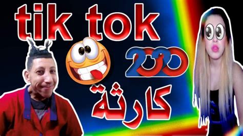 مقاطع مضحكة من تيك توك Tik Tok Youtube