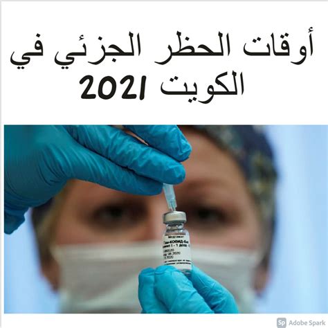 قامت وزارة الصحة في المملكة العربية السعودية باعتماد لقاح فيزر الأمريكي من أجل تطعيم به كافة. حجز موعد تطعيم كورونا الكويت 2021 أدق التفاصيل عن شروط ...